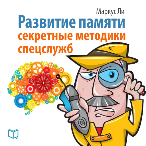 Обложка Развитие памяти