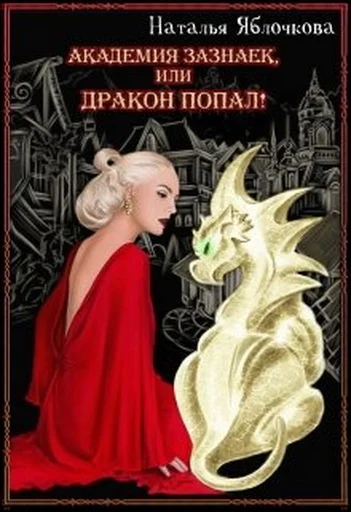 Обложка Академия зазнаек, или Дракон попал