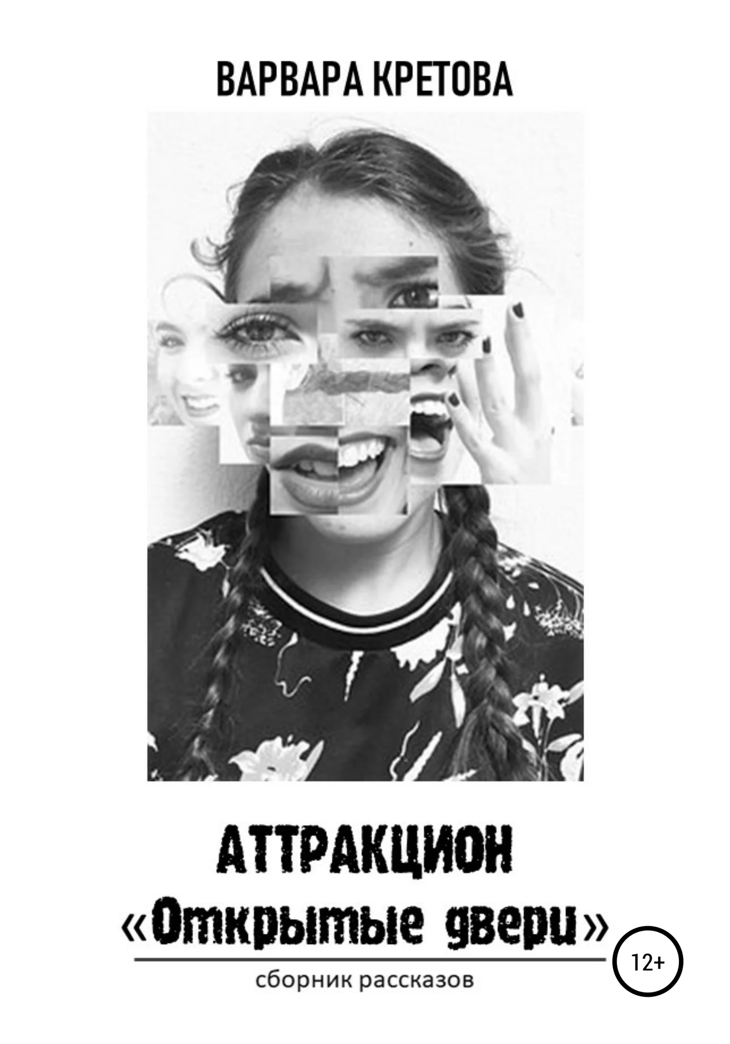 Обложка Аттракцион «Открытые двери». Сборник рассказов