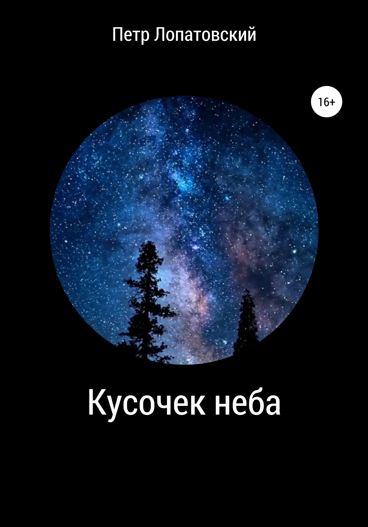 Обложка Кусочек неба