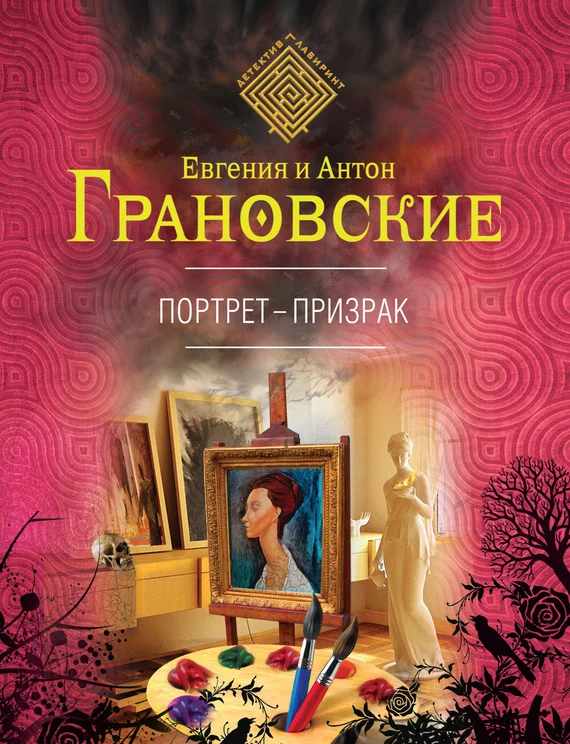 Обложка Портрет-призрак
