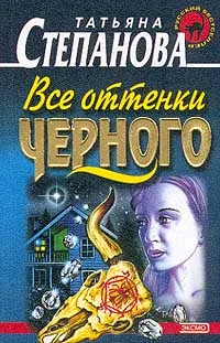 Обложка Все оттенки черного