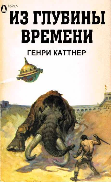 Обложка Из глубины времен