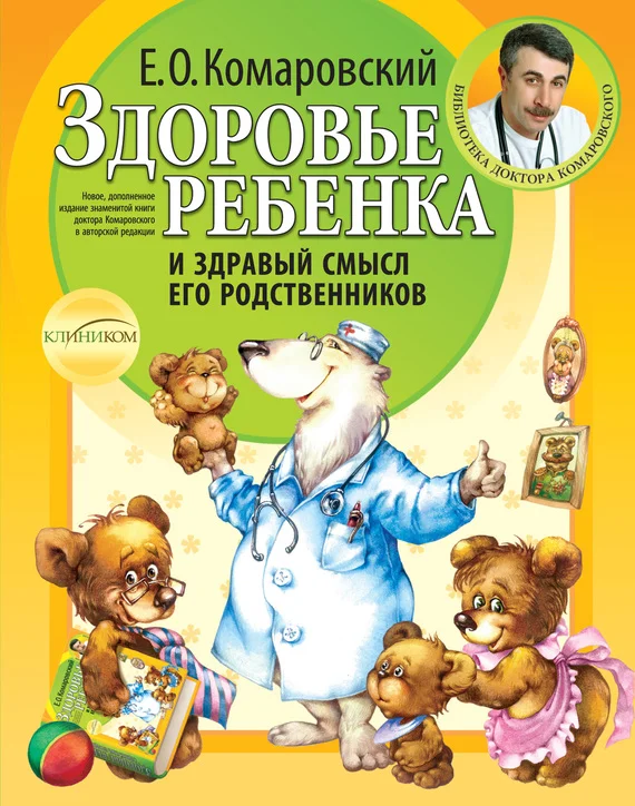 Обложка Здоровье ребенка и здравый смысл его родственников