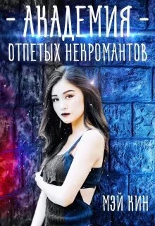 Обложка Академия отпетых некромантов. Братство Падших (СИ)