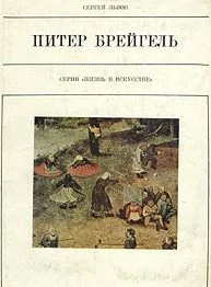 Обложка Питер Брейгель Старший