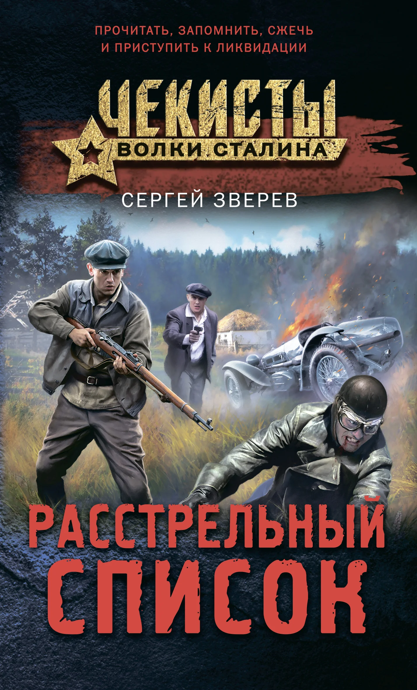 Обложка Расстрельный список