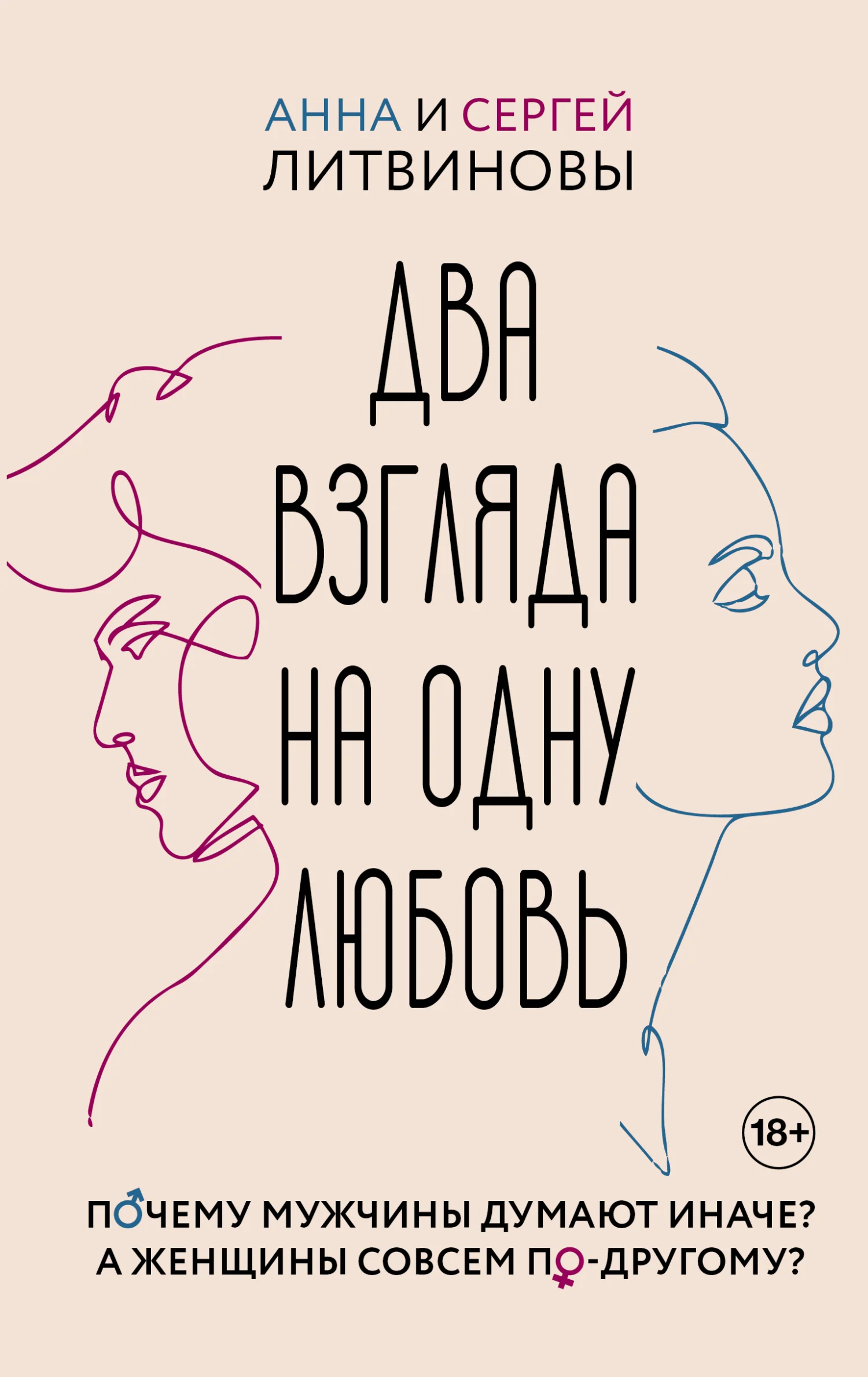 Обложка Два взгляда на одну любовь