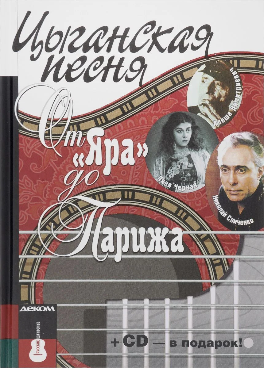 Обложка Цыганская песня: от «Яра» до Парижа