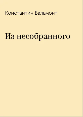 Обложка Из несобранного