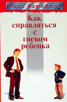 Обложка Как справляться с гневом ребенка