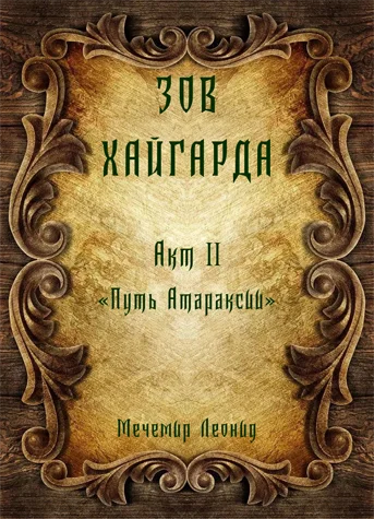 Обложка Зов Хайгарда: акт 2 - Путь атараксии