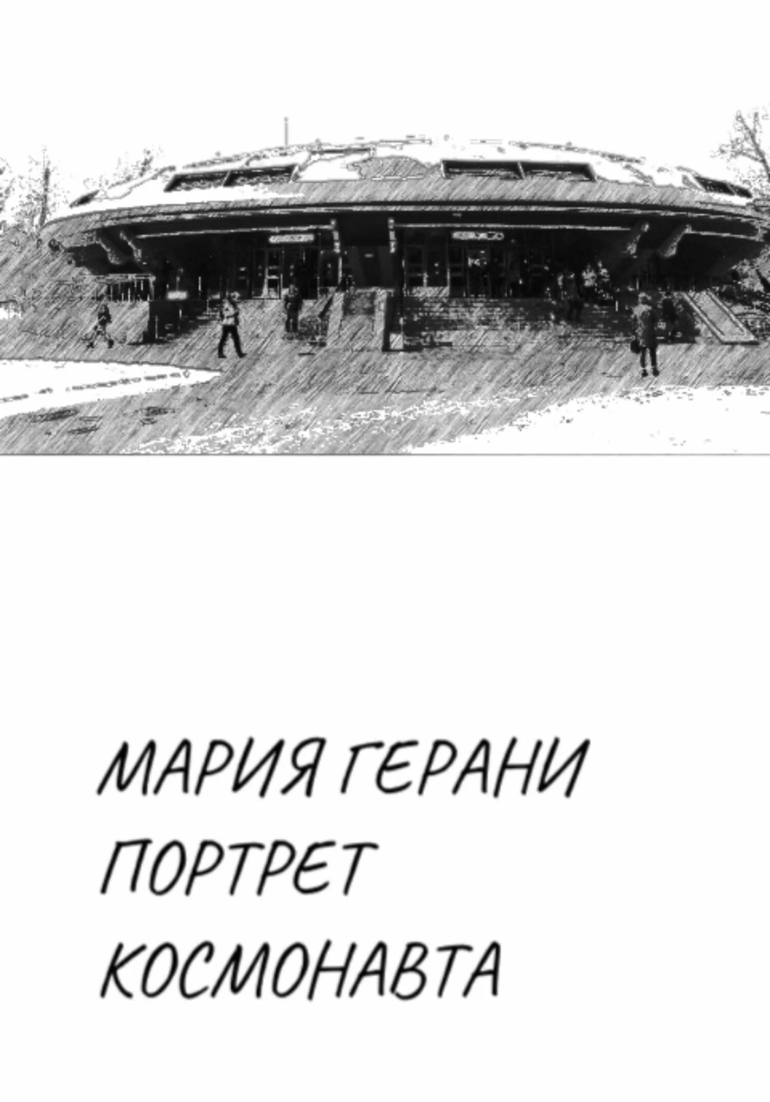 Обложка Портрет космонавта