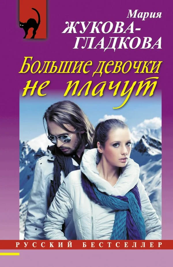 Обложка Большие девочки не плачут