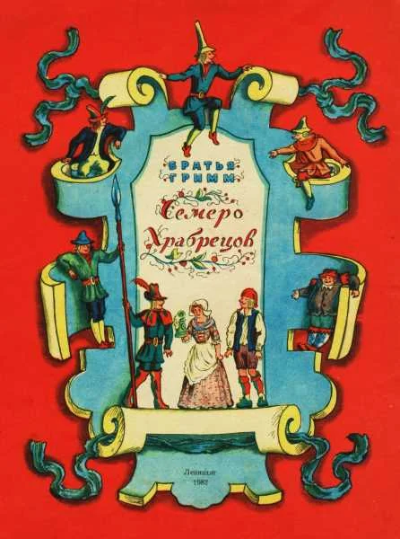 Обложка Семеро храбрецов