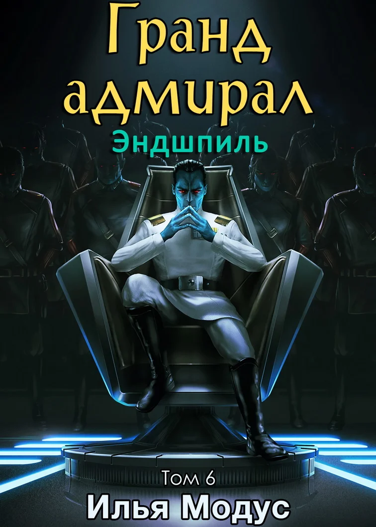 Обложка Гранд-адмирал. Том 6. Эндшпиль