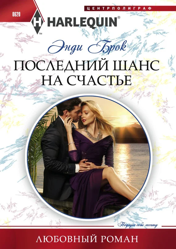 Обложка Последний шанс на счастье