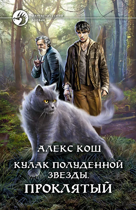 Обложка Проклятый