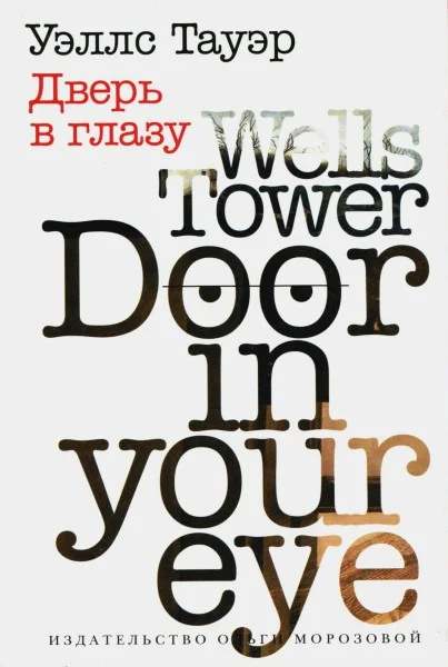 Обложка Дверь в глазу