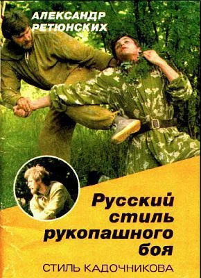 Обложка Русский стиль рукопашного боя (стиль Кадочникова)