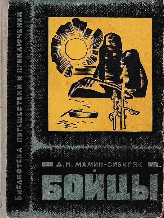 Обложка Бойцы