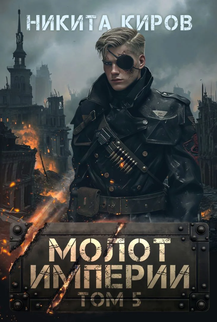 Обложка Молот империи 5