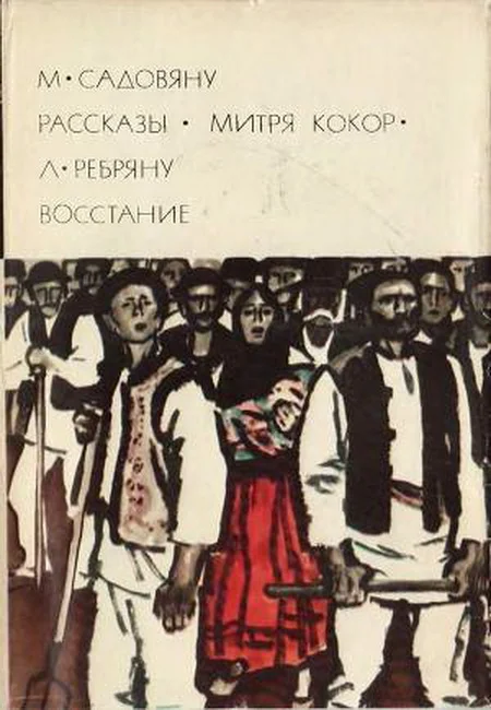 Обложка М. Садовяну. Рассказы. Митря Кокор. Л. Ребряну. Восстание