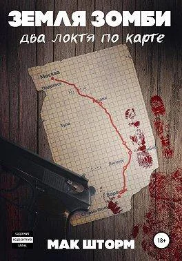 Обложка Земля зомби. Два локтя по карте