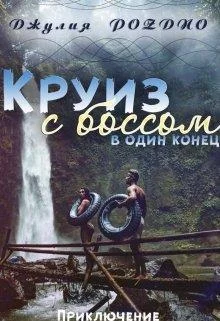 Обложка Круиз с боссом