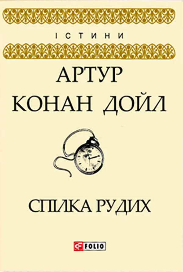 Обложка Спілка рудих