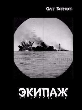 Обложка Экипаж