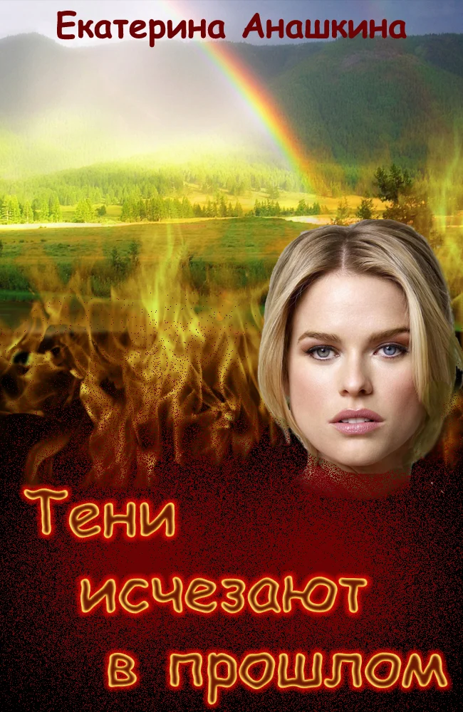 Обложка Тени исчезают в прошлом (СИ)