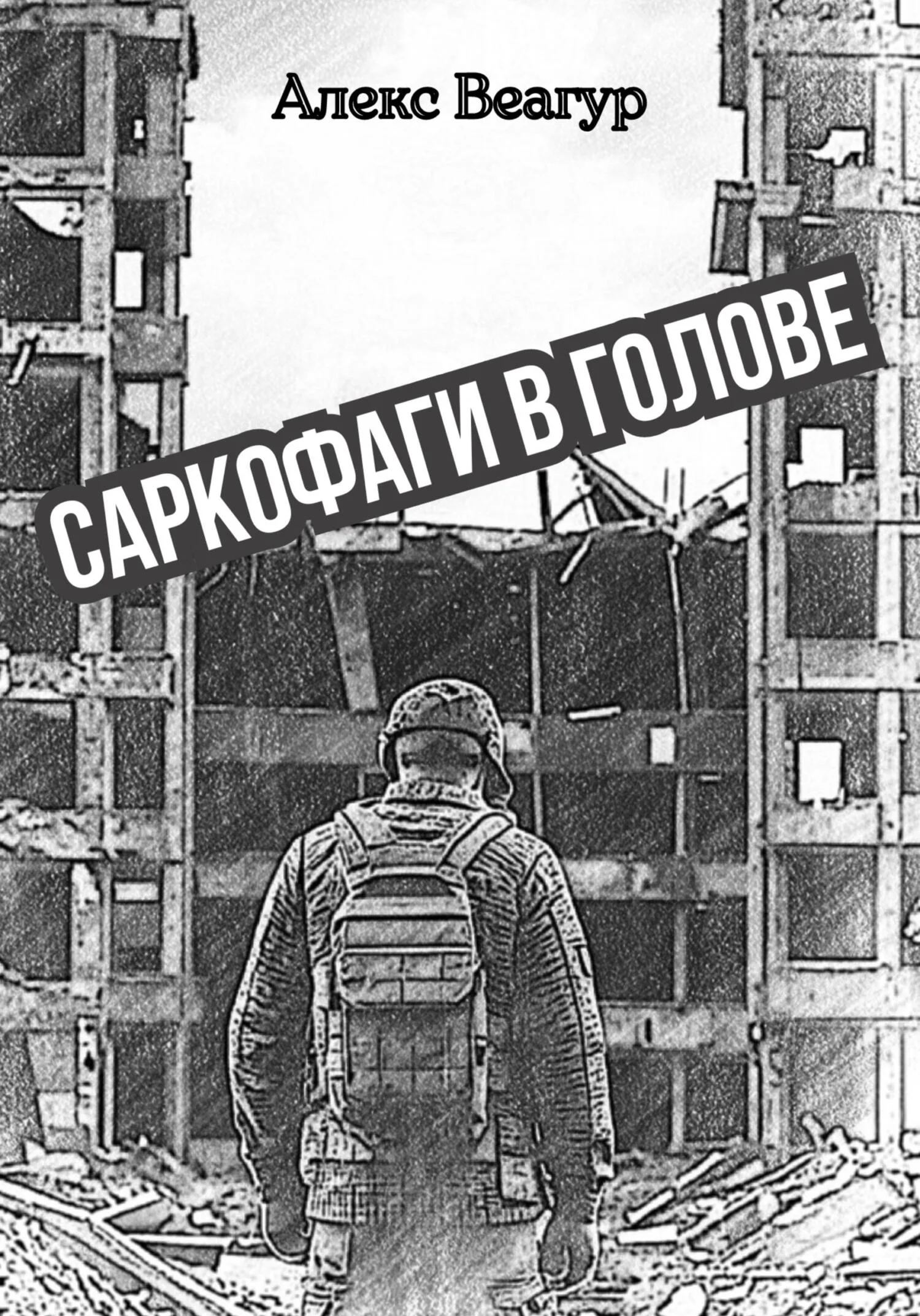 Обложка Саркофаги в голове
