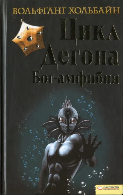 Обложка Цикл Дегона. Книга 1. Бог-амфибия