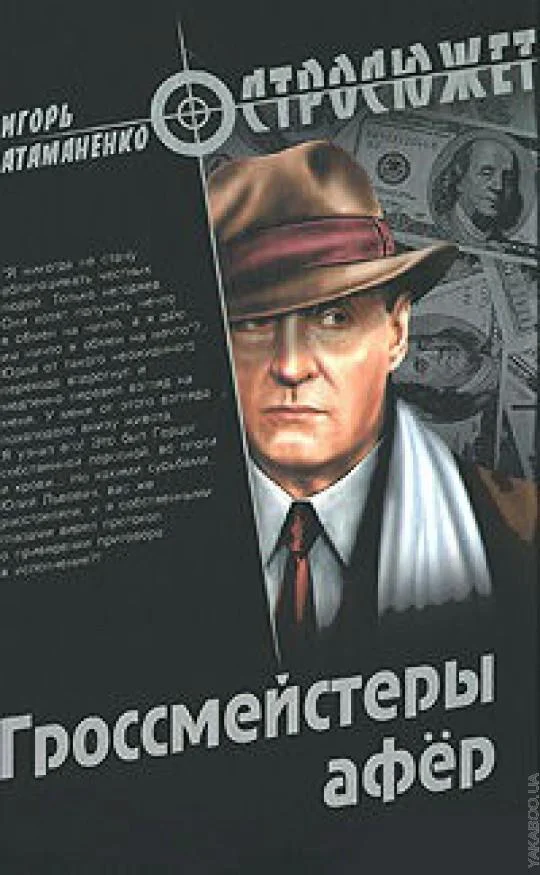 Обложка Гроссмейстеры афёр