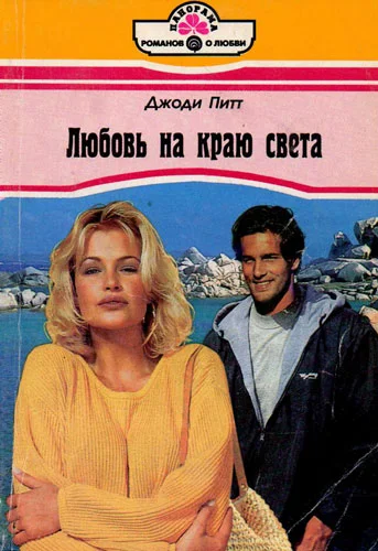 Обложка Любовь на краю света