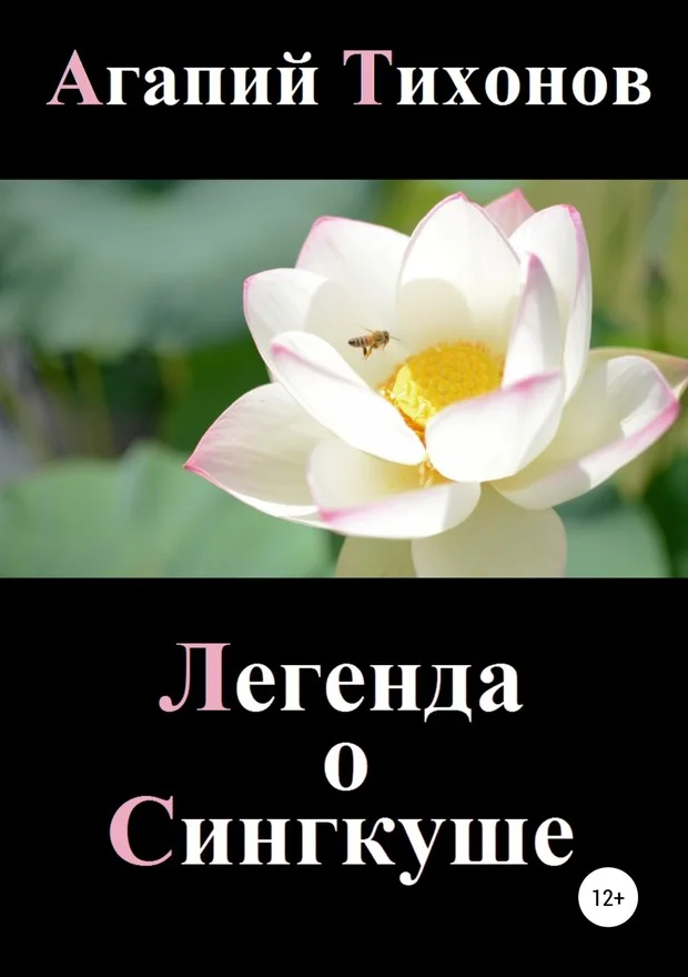 Обложка Легенда о Сингкуше