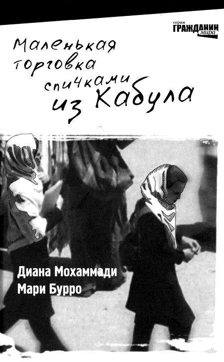 Обложка Маленькая торговка спичками из Кабула