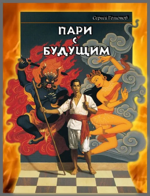 Обложка Пари с будущим