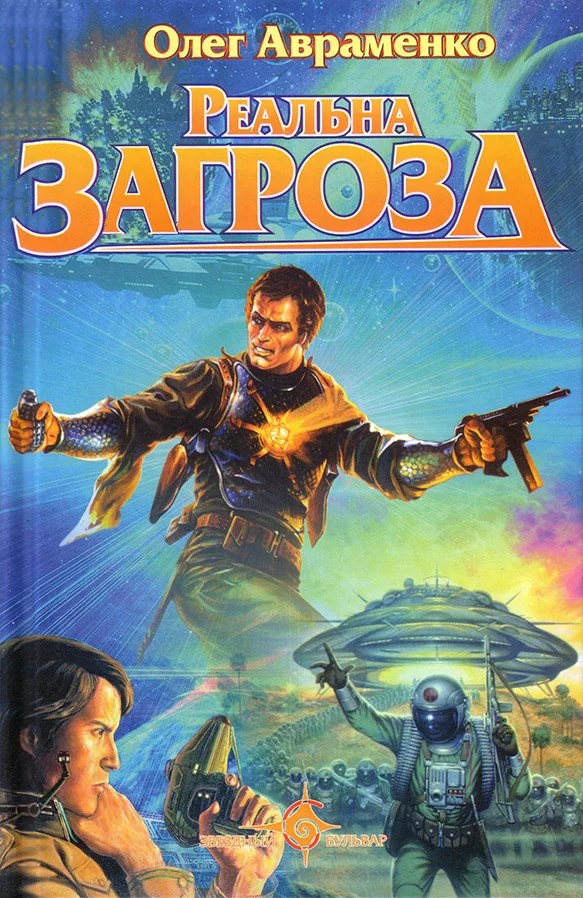 Обложка Реальна загроза