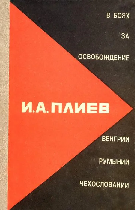Обложка В боях за освобождение Румынии, Венгрии, Чехословакии