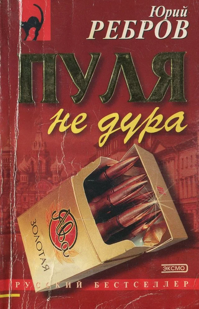 Обложка Пуля не дура