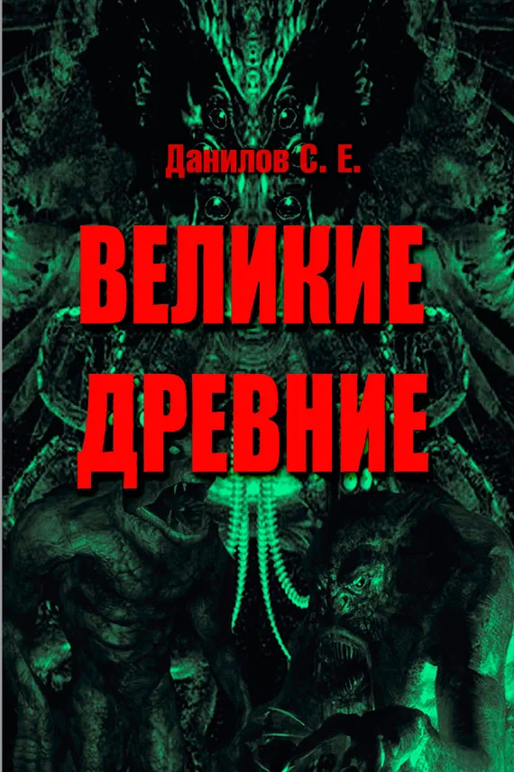 Обложка Великие Древние (сборник)
