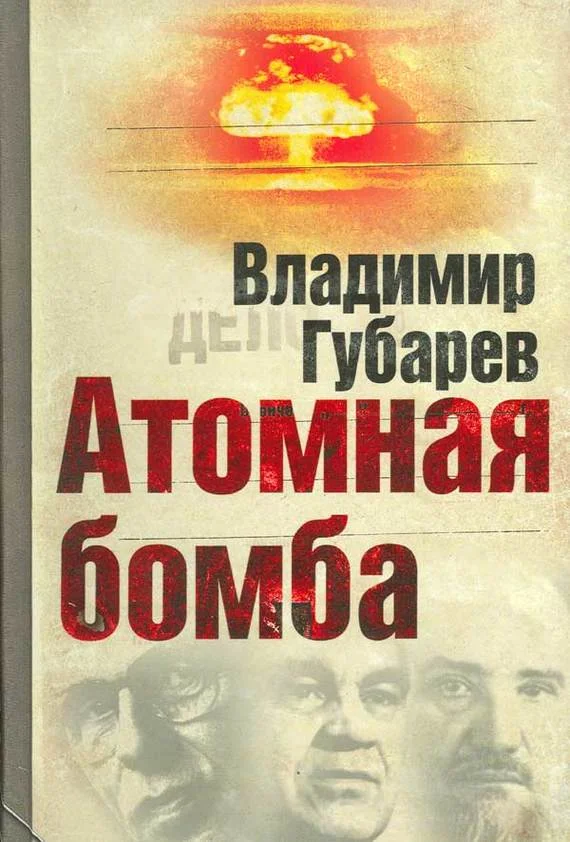 Обложка Атомная бомба