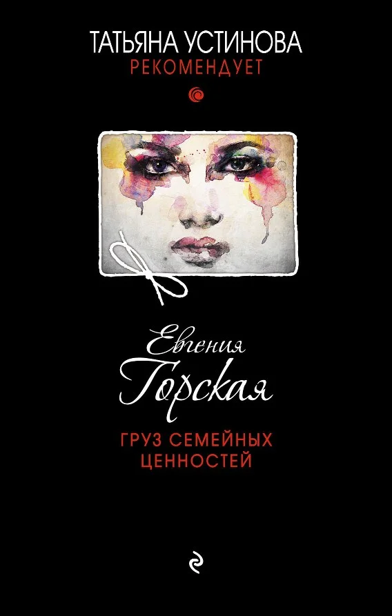 Обложка Груз семейных ценностей
