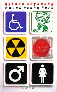 Обложка Жизнь после Бога