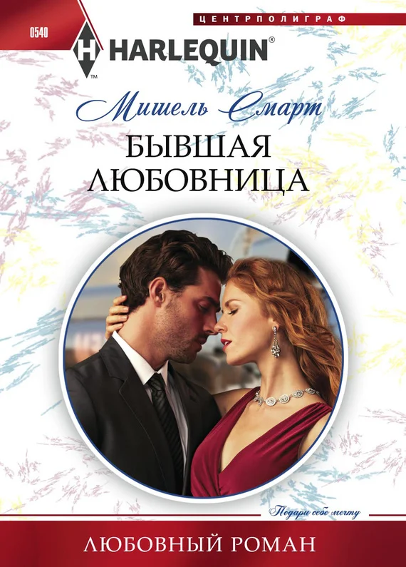 Обложка Бывшая любовница