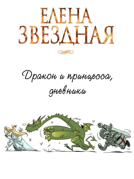 Обложка Дракон и принцесса, дневники [СИ]