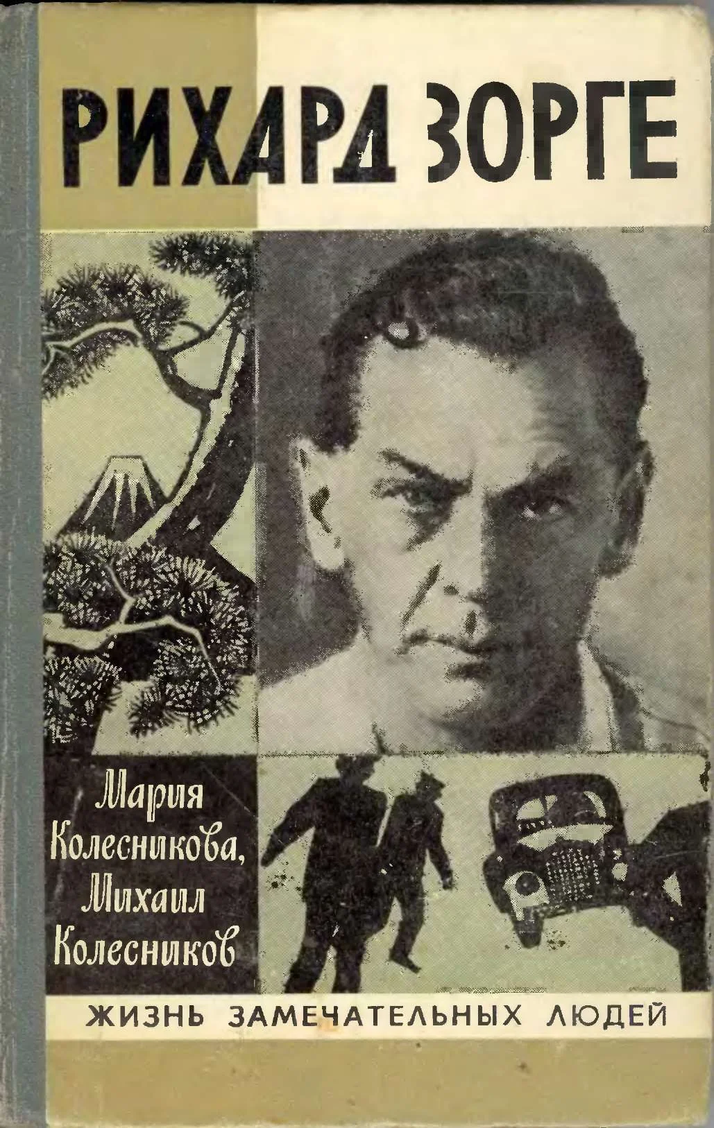Обложка Рихард Зорге