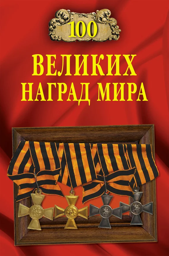 Обложка 100 великих наград мира